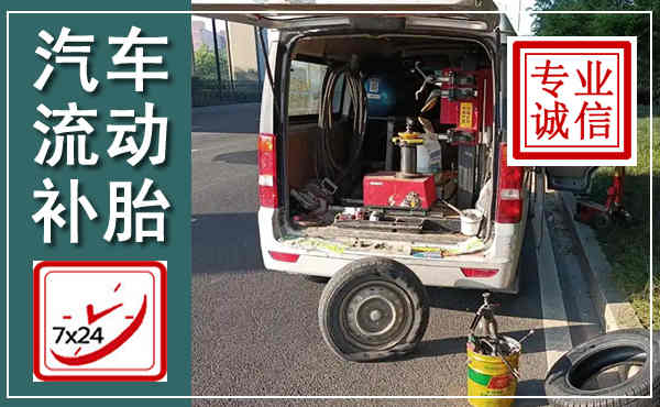 资兴汽车流动补胎,附近补胎电话