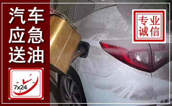 资兴汽车送油救援,附近上门送油电话