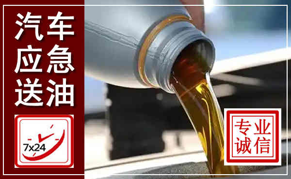 资兴汽车送燃油救援,附近上门送燃油电话