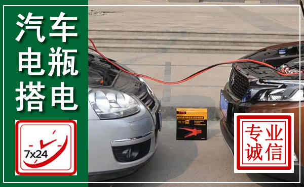 资兴汽车搭电,附近电瓶搭电救援电话