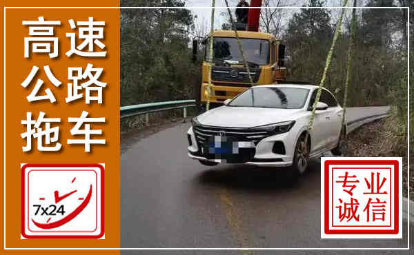 资兴高速公路拖车,附近高速公路拖车救援电话