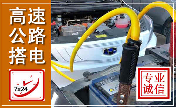 资兴高速公路汽车搭电,中途电瓶维修电话