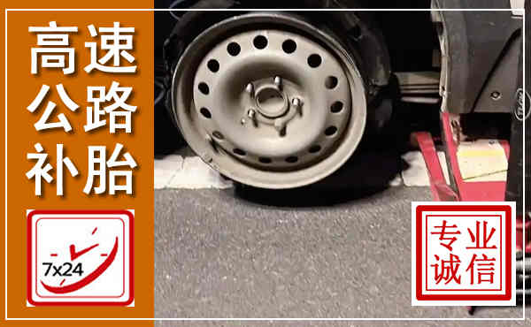 资兴高速公路流动补胎,汽车换轮胎电话