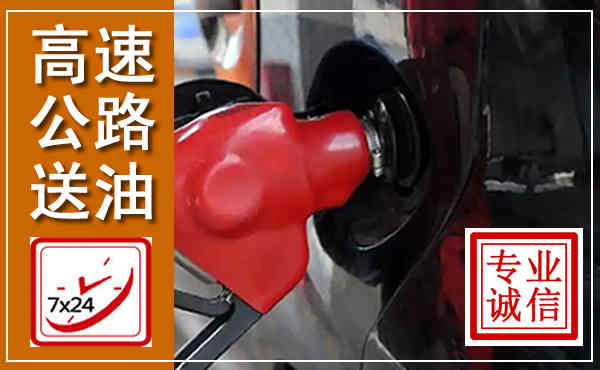 资兴高速公路汽车送油,汽车救援送油电话